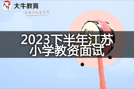 2023下半年江苏小学教资面试