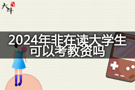 2024年非在读大学生考教资