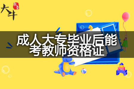 成人大专毕业考教师资格证