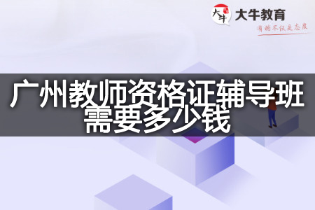 教师资格证辅导班