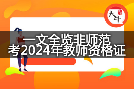 非师范考2024年教师资格证条件详解