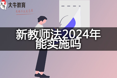 新教师法2024年