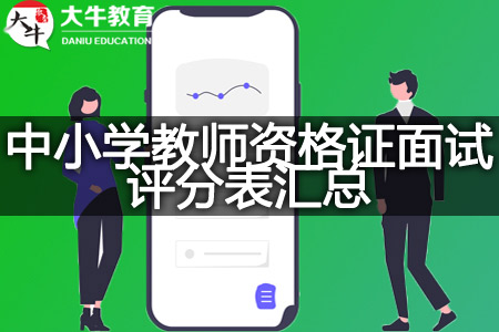 中小学教师资格证面试评分