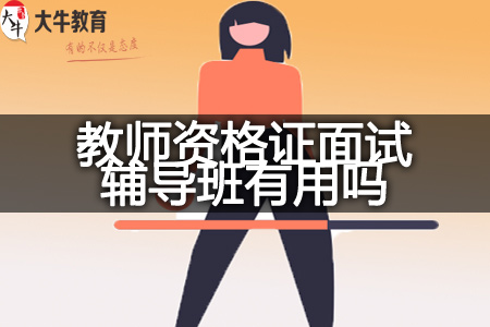 教师资格证面试