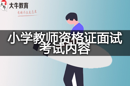 小学教师资格证面试考试