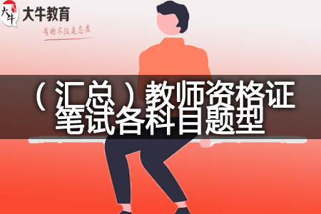 教师资格证笔试各科目题型