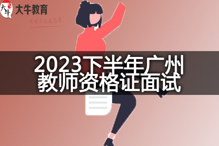 2023下半年广州教师资格证面试