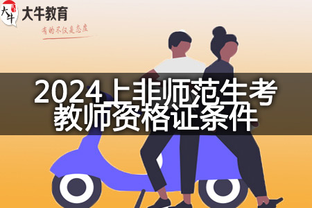 2024上非师范生考教师资格证