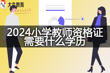 2024小学教师资格证学历