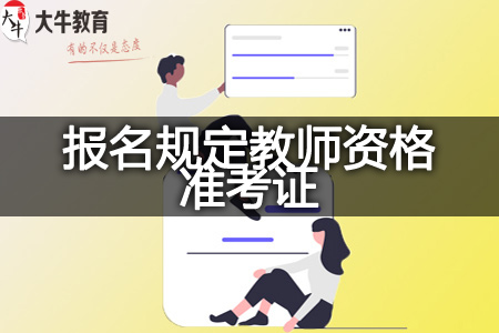 报名教师资格准考证