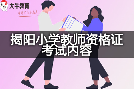 揭阳小学教师资格证考试内容