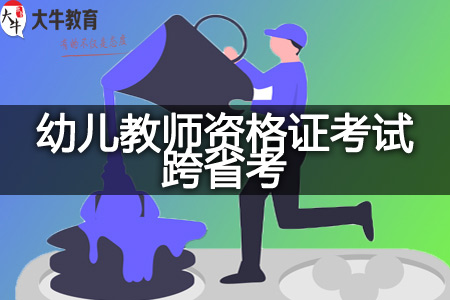 幼儿教师资格证考试跨省