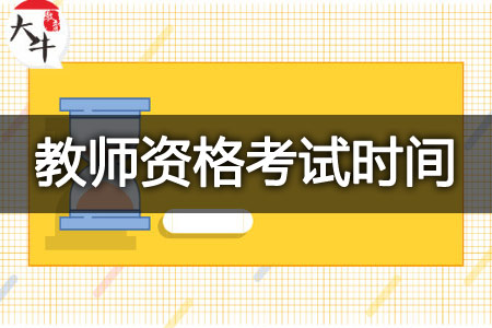 2023年下半年中小学教师资格考试