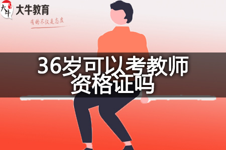 36岁考教师资格证