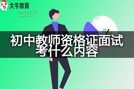 初中教师资格证面试内容