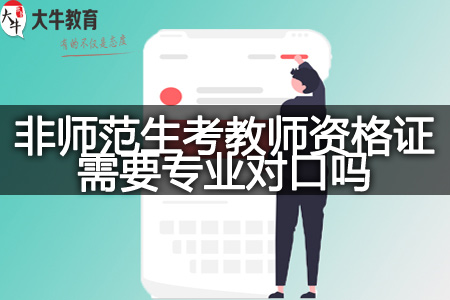 考教师资格证专业对口