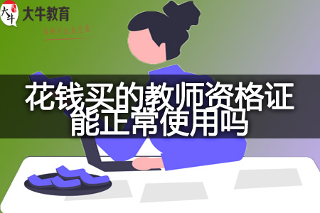 现在花钱买的教师资格证