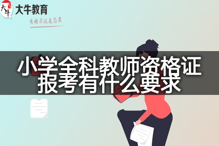 小学全科教师资格证报考要求