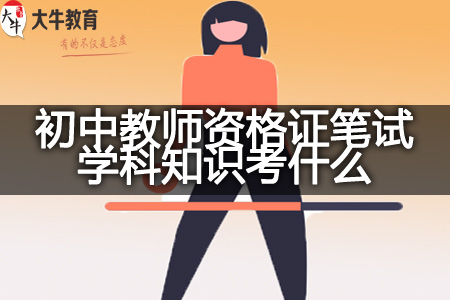 初中教师资格证笔试学科知识