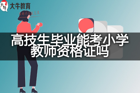 高技生考小学教师资格证