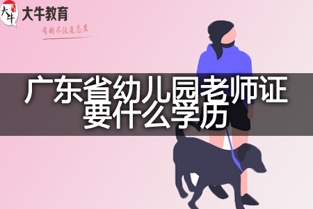 广东省幼儿园老师证