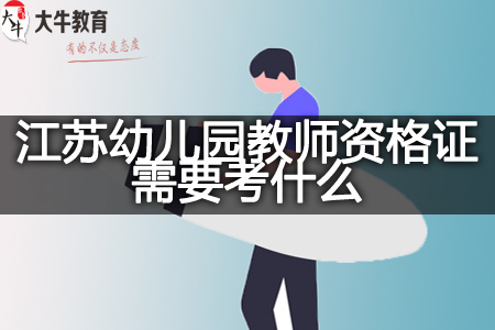 江苏幼儿园教师资格证