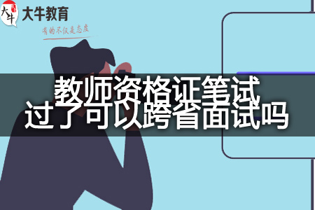 教师资格证跨省面试