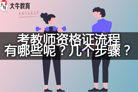 考教师资格证