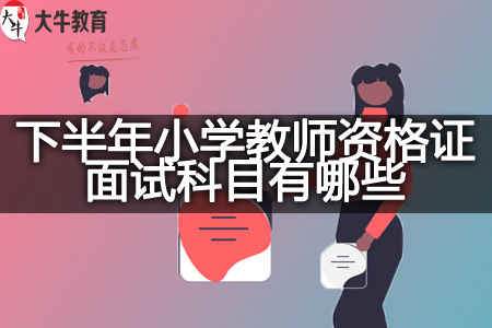 下半年小学教师资格证面试科目