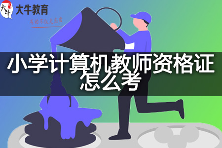 计算机教师资格证怎么考