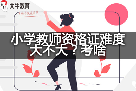 小学教师资格证难度