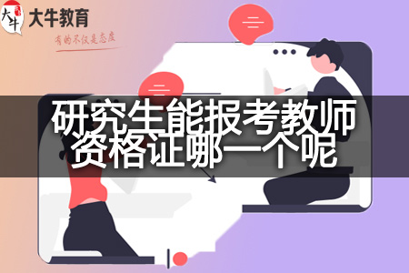 报考教师资格证