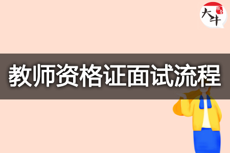 23下半年教师资格证面试流程