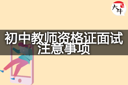 2023下半年初中教师资格证面试