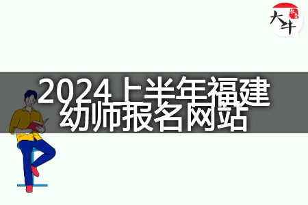 2024上半年福建幼师报名网站