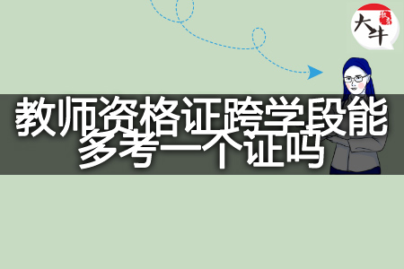 教师资格证跨学段考证