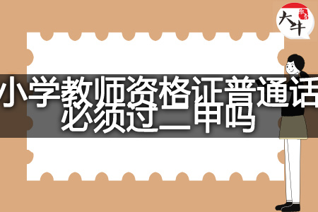 现在小学教师资格证普通话