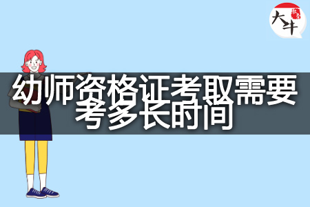 幼师资格证考取时间