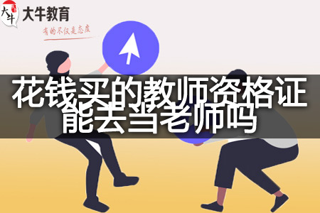 花钱买的教师资格证当老师