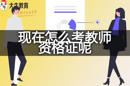 考教师资格证要求