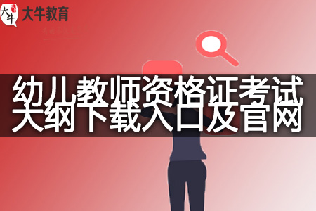 幼儿教师资格证考试大纲下载入口