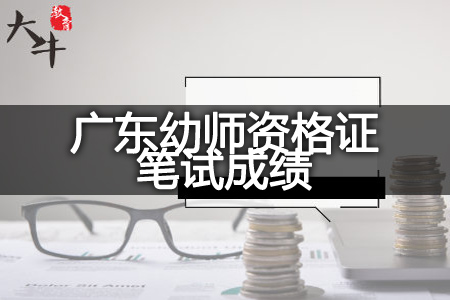 23下半年广东幼师资格证笔试成绩