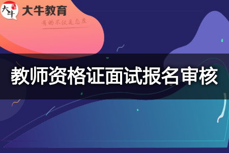 2023下半年教师资格证面试报名审核