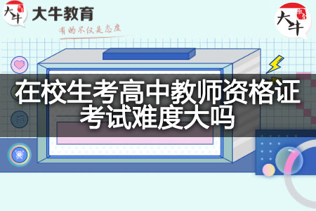 在校生考高中教师资格证考试难度