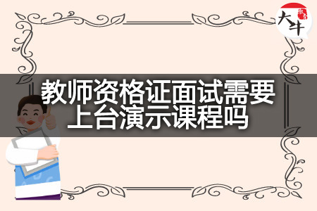 教师资格证面试演示