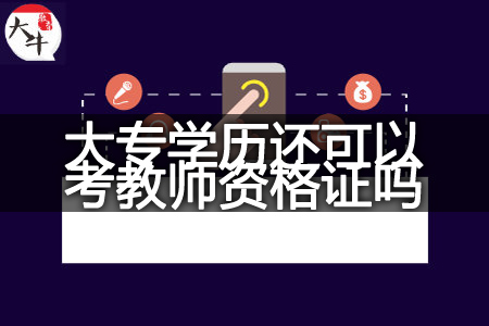 大专学历考教师资格证