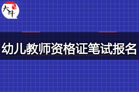 2024幼儿教师资格证笔试报名