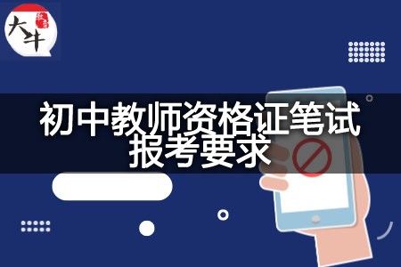 初中教师资格证笔试报考要求