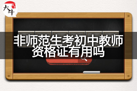 非师范生考初中教师资格证当老师