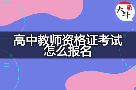 高中教师资格证考试怎么报名